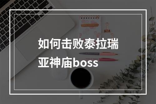 如何击败泰拉瑞亚神庙boss