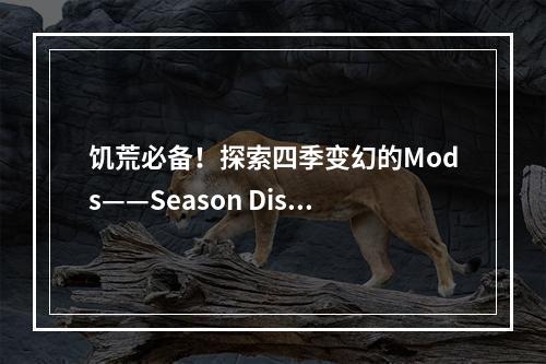 饥荒必备！探索四季变幻的Mods——Season Display