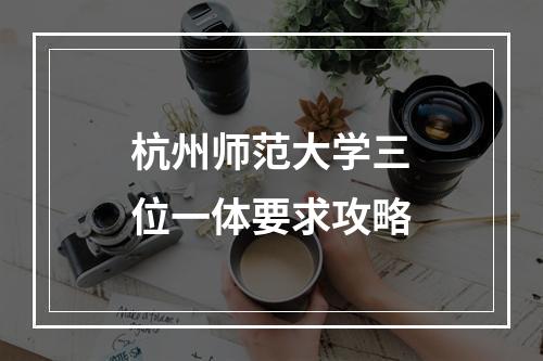 杭州师范大学三位一体要求攻略