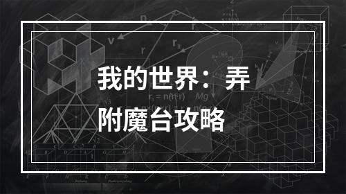 我的世界：弄附魔台攻略