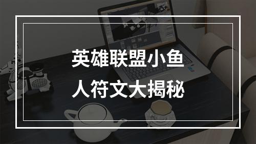 英雄联盟小鱼人符文大揭秘