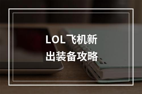 LOL飞机新出装备攻略