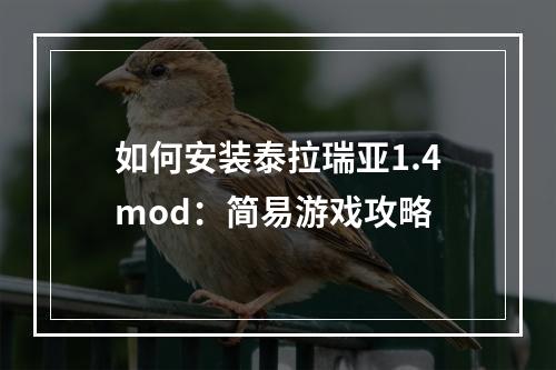 如何安装泰拉瑞亚1.4mod：简易游戏攻略