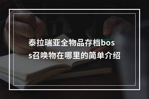 泰拉瑞亚全物品存档boss召唤物在哪里的简单介绍