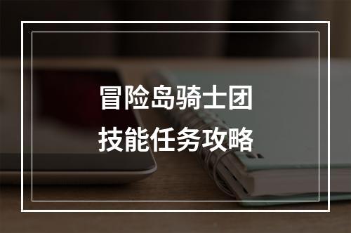 冒险岛骑士团技能任务攻略