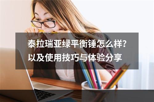 泰拉瑞亚绿平衡锤怎么样？以及使用技巧与体验分享