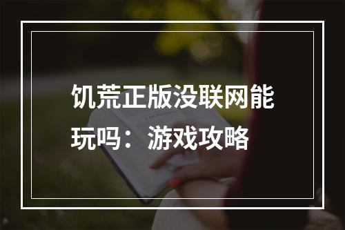 饥荒正版没联网能玩吗：游戏攻略