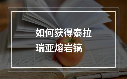 如何获得泰拉瑞亚熔岩镐