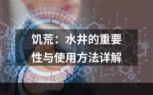 饥荒：水井的重要性与使用方法详解