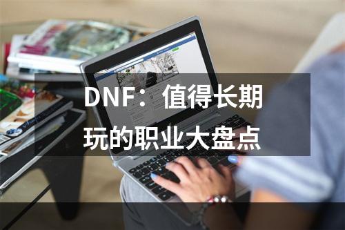 DNF：值得长期玩的职业大盘点