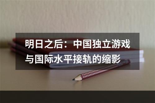 明日之后：中国独立游戏与国际水平接轨的缩影