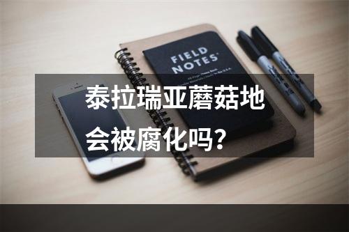 泰拉瑞亚蘑菇地会被腐化吗？