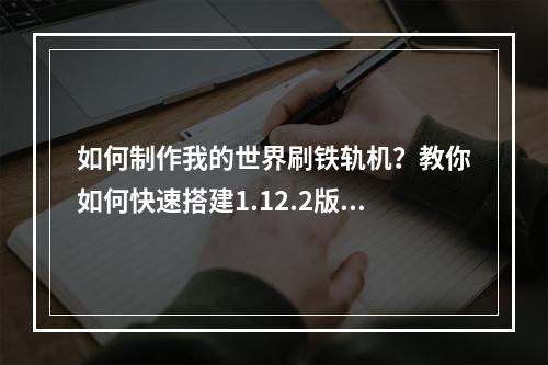 如何制作我的世界刷铁轨机？教你如何快速搭建1.12.2版刷铁轨机！