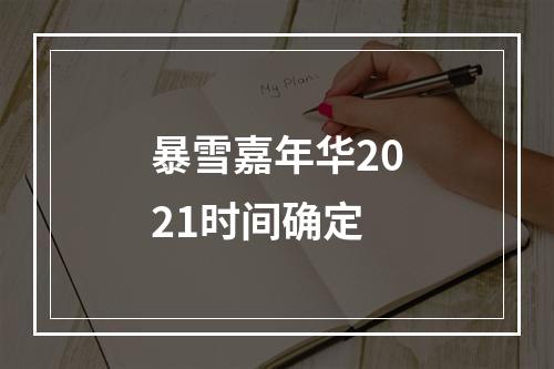 暴雪嘉年华2021时间确定