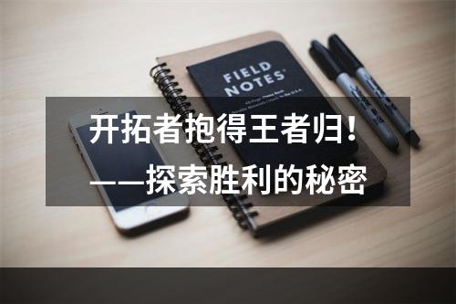 开拓者抱得王者归！——探索胜利的秘密