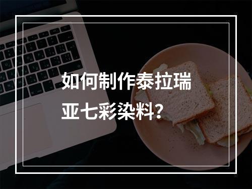 如何制作泰拉瑞亚七彩染料？