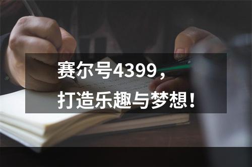 赛尔号4399，打造乐趣与梦想！