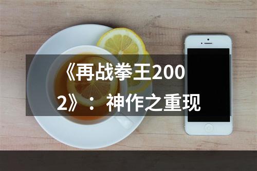 《再战拳王2002》：神作之重现