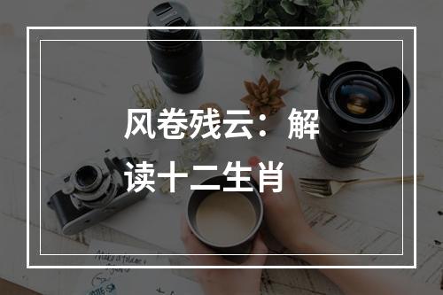 风卷残云：解读十二生肖