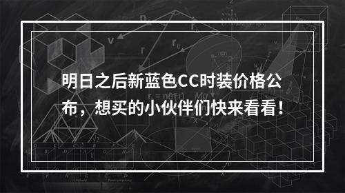 明日之后新蓝色CC时装价格公布，想买的小伙伴们快来看看！