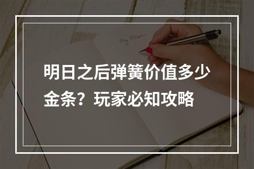 明日之后弹簧价值多少金条？玩家必知攻略