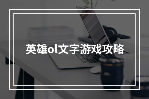 英雄ol文字游戏攻略