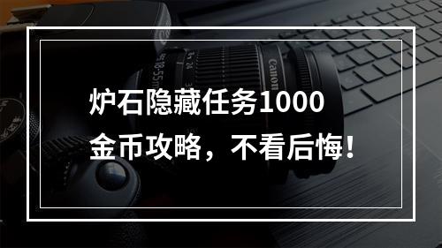 炉石隐藏任务1000金币攻略，不看后悔！