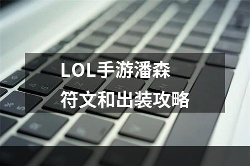 LOL手游潘森符文和出装攻略