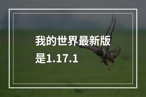 我的世界最新版是1.17.1