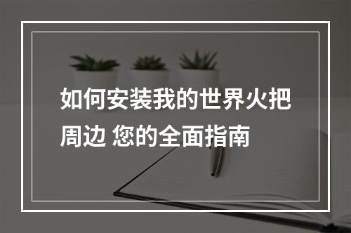 如何安装我的世界火把周边 您的全面指南