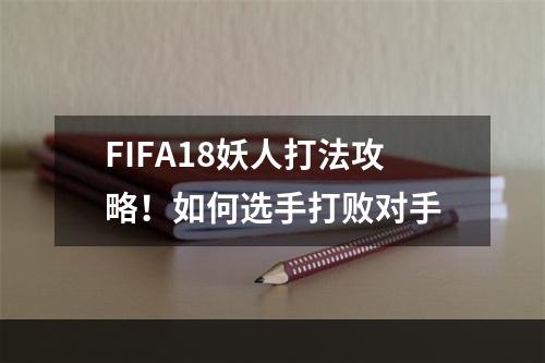 FIFA18妖人打法攻略！如何选手打败对手