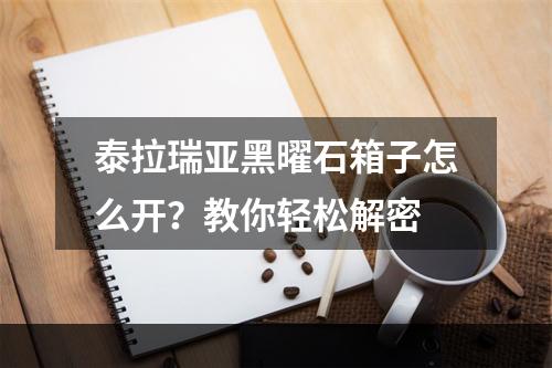 泰拉瑞亚黑曜石箱子怎么开？教你轻松解密