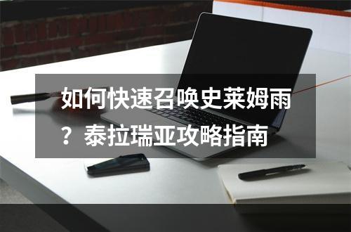 如何快速召唤史莱姆雨？泰拉瑞亚攻略指南