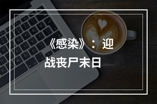 《感染》：迎战丧尸末日