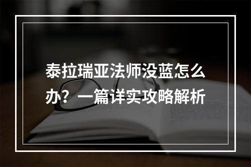 泰拉瑞亚法师没蓝怎么办？一篇详实攻略解析