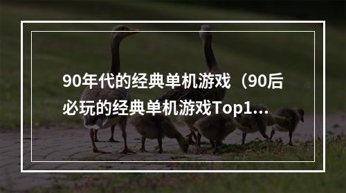 90年代的经典单机游戏（90后必玩的经典单机游戏Top10）