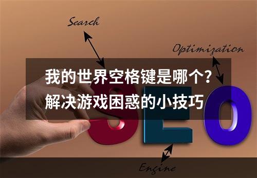 我的世界空格键是哪个？解决游戏困惑的小技巧