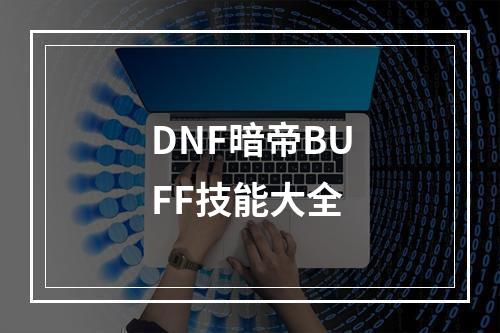 DNF暗帝BUFF技能大全