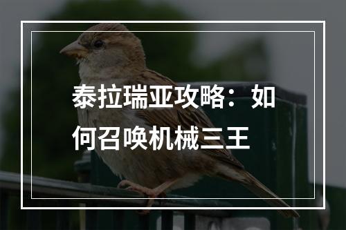 泰拉瑞亚攻略：如何召唤机械三王