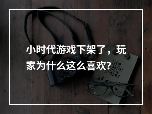 小时代游戏下架了，玩家为什么这么喜欢？