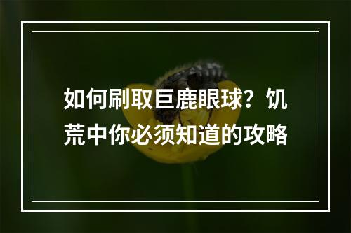 如何刷取巨鹿眼球？饥荒中你必须知道的攻略