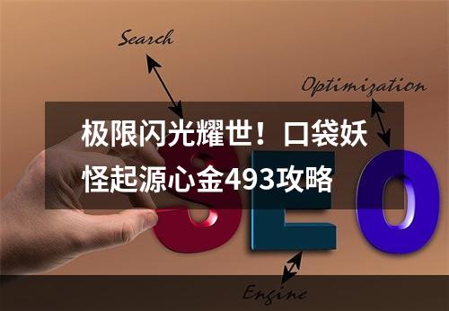 极限闪光耀世！口袋妖怪起源心金493攻略