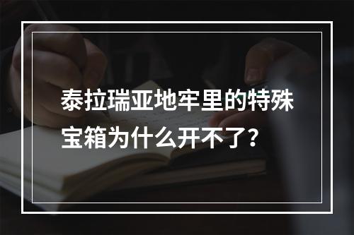 泰拉瑞亚地牢里的特殊宝箱为什么开不了？