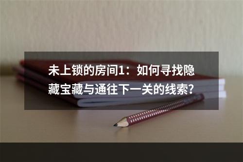 未上锁的房间1：如何寻找隐藏宝藏与通往下一关的线索？