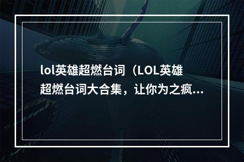 lol英雄超燃台词（LOL英雄超燃台词大合集，让你为之疯狂！）