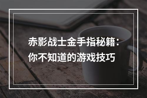 赤影战士金手指秘籍：你不知道的游戏技巧