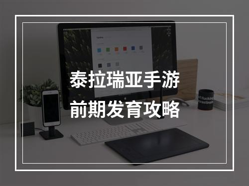 泰拉瑞亚手游前期发育攻略