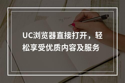 UC浏览器直接打开，轻松享受优质内容及服务