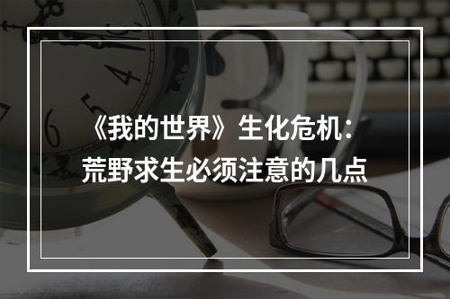 《我的世界》生化危机：荒野求生必须注意的几点