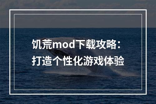 饥荒mod下载攻略：打造个性化游戏体验